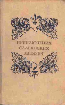 Книга Приключения славянских витязей, 11-5908, Баград.рф